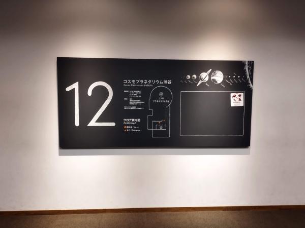 コスモプラネタリウム渋谷のフロアマップ