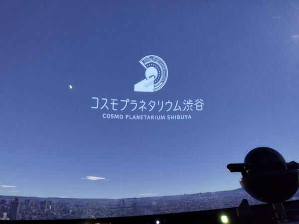 コスモプラネタリウム渋谷のスクリーン