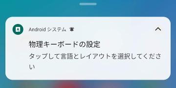 物理キーボードの接続通知
