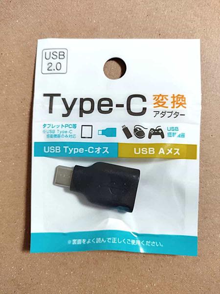 パッケージに入ったUSB Type-C(オス)からA(メス)への変換アダプター