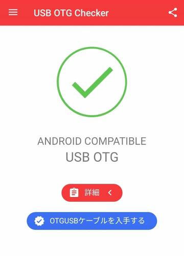 スマホアプリ「USB OTGチェッカーの互換性」の画面。緑色のチェックマークの下に「ANDROID COMPATIBLE USB OTG」と書かれている