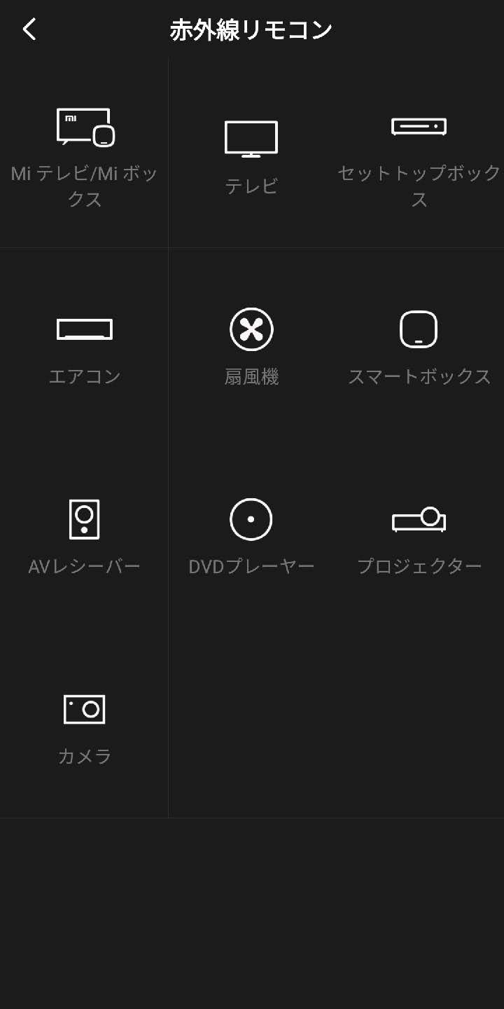 Mi リモートの赤外線リモコン追加画面