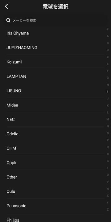 電球のメーカー選択画面