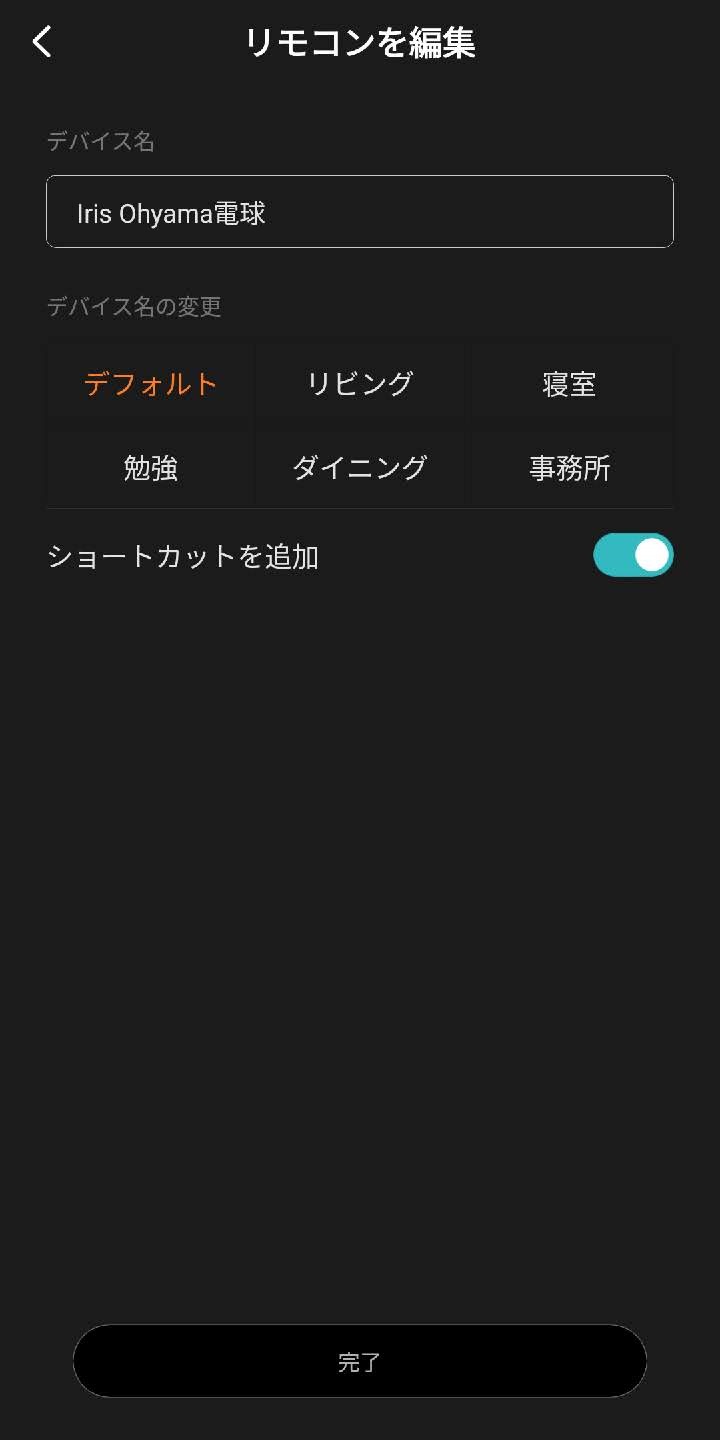リモコンのデバイス名の編集画面