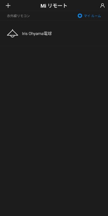 Mi リモートの赤外線リモコン一覧。「Iris Ohyama電球」が追加されている。