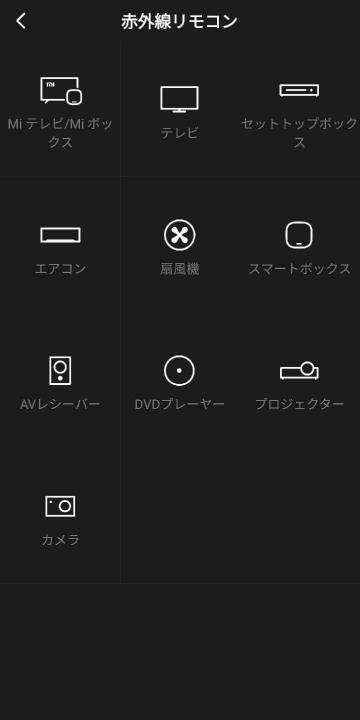 Mi リモートの赤外線リモコン追加画面