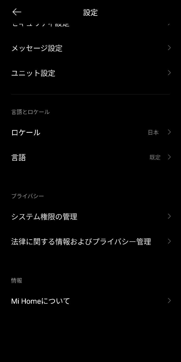 Mi Home の設定画面