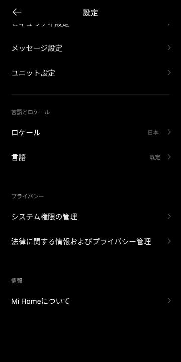 Mi Home の設定画面