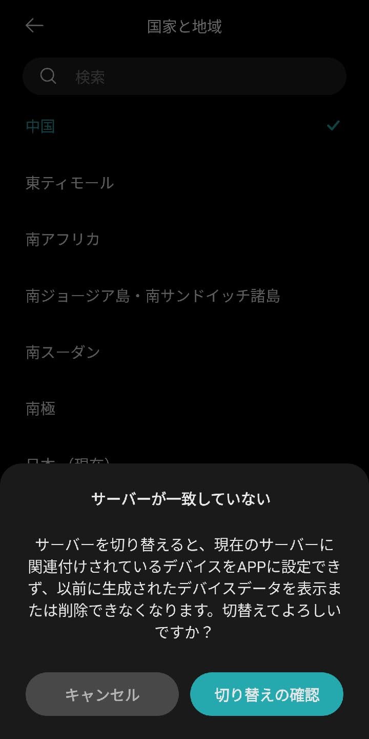 ロケールを変更すると「サーバーが一致していない」とアラートが出る