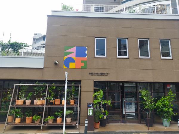 渋谷区ふれあい植物センターの外観