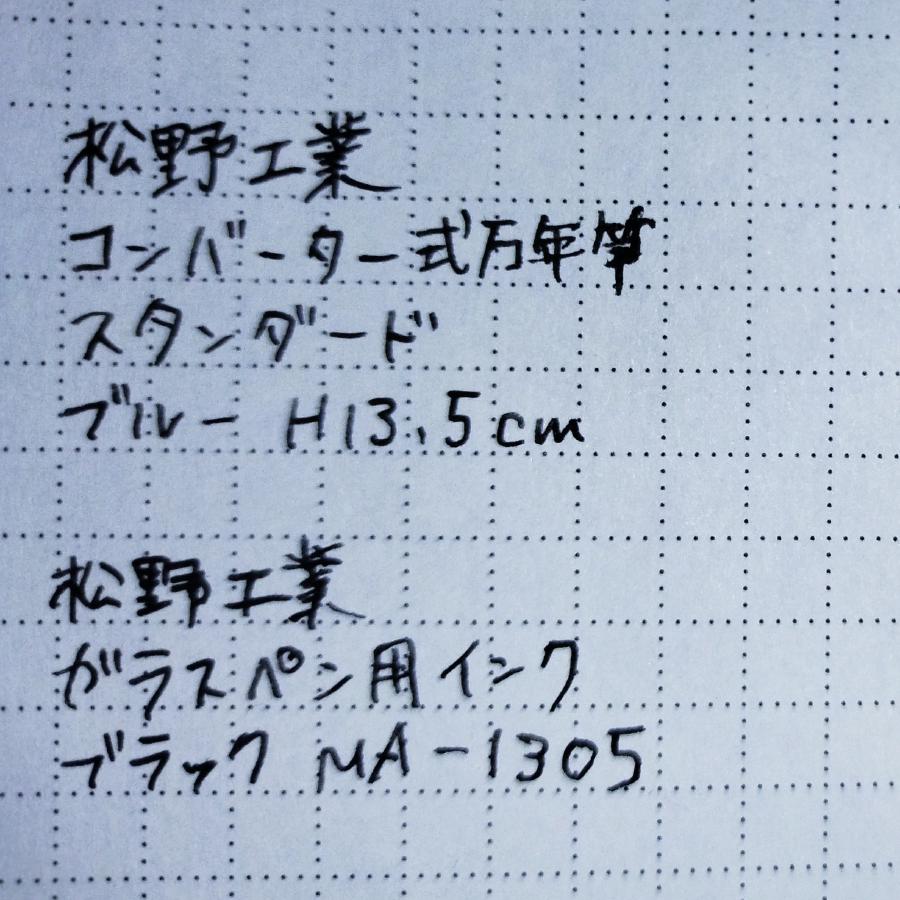 ブラックのインク充填後のコンバーター式万年筆で試し書きをしたメモ帳の切れ端。「松野工業 コンバーター式万年筆 スタンダード ブルー H13.5cm」「松野工業 ガラスペン用インク ブラック MA-1305」と書かれている