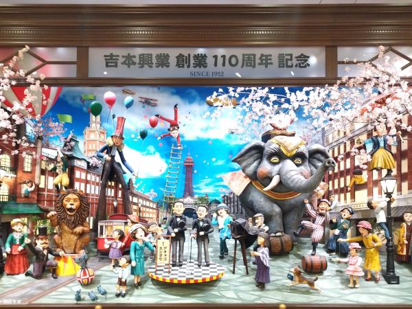 「吉本興業 創業110周年記念」のジオラマ。象やサーカスの人物が賑やかです。