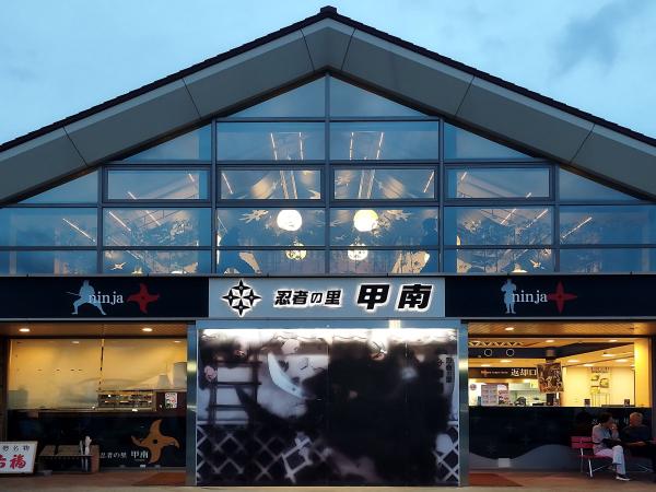 「忍者の里 甲南」と書かれた建物の外観。ガラス越しに天井の装飾が見えます。