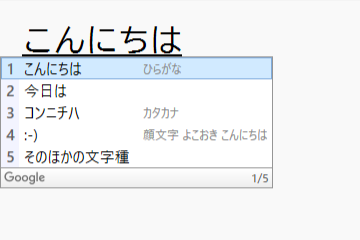 Google 日本語入力の変換候補が小さく表示されている様子