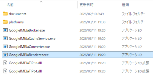 Google 日本語入力のインストールフォルダー内のファイル一覧