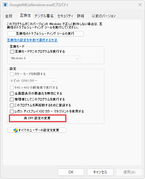 プロパティの互換性タブにある「高 DPI 設定の変更」ボタン