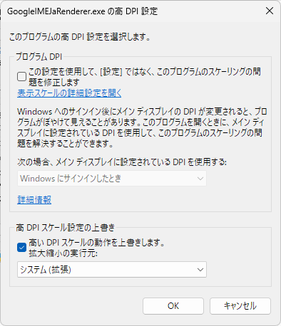 高 DPI スケール設定の上書きで「システム（拡張）」を選択した画面