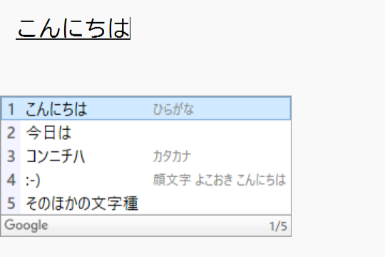 設定変更後、変換候補が適切な大きさに改善された様子