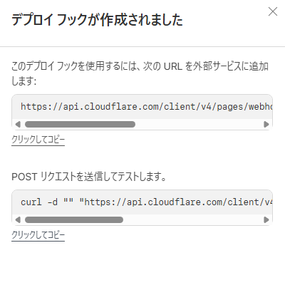 Cloudflare Pagesのデプロイフック作成完了画面。生成されたURLと、テスト用のcurlコマンドが表示されているダイアログ