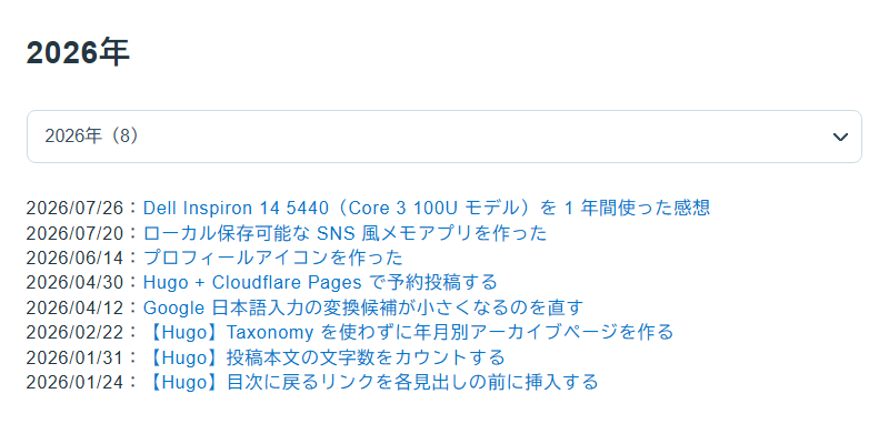 2026年のアーカイブページ